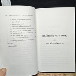 ทฤษฎีไร้ระเบียบกับทางแพร่งของสังคมสยาม รูปที่ 9