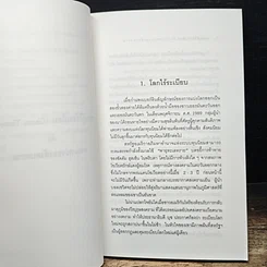 ทฤษฎีไร้ระเบียบกับทางแพร่งของสังคมสยาม รูปที่ 10