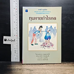 หนังสือ ทุนหายกำไรหด
