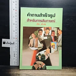 หนังสือ คำถามสำเร็จรูปสำหรับการสัมภาษณ์