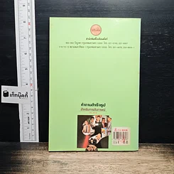 หนังสือ คำถามสำเร็จรูปสำหรับการสัมภาษณ์ รูปที่ 2