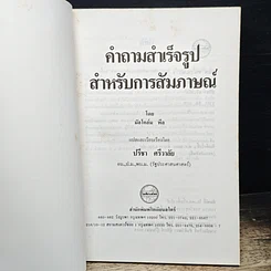 หนังสือ คำถามสำเร็จรูปสำหรับการสัมภาษณ์ รูปที่ 6