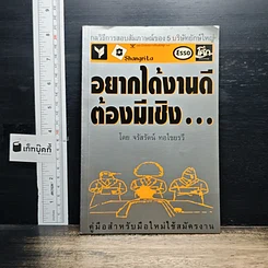 หนังสือ อยากได้งานดี ต้องมีเชิง...