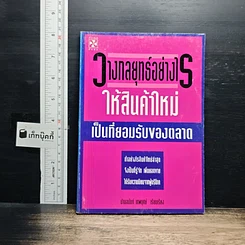 วางกลยุทธ์อย่างไรให้สินค้าใหม่ เป็นที่ยอมรับของตลาด