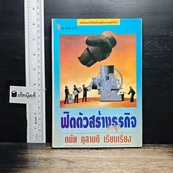 หนังสือ ฟิตตัวสร้างธุรกิจ