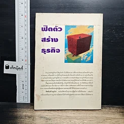 หนังสือ ฟิตตัวสร้างธุรกิจ รูปที่ 2