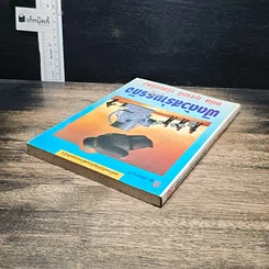 หนังสือ ฟิตตัวสร้างธุรกิจ รูปที่ 5