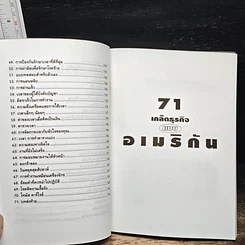 71 เคล็ดธุรกิจ แบบอเมริกัน รูปที่ 7