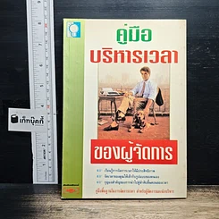หนังสือ คู่มือบริหารเวลา ของผู้จัดการ