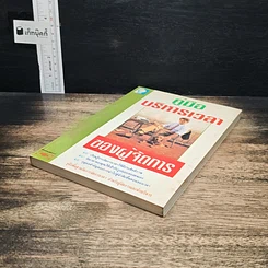 หนังสือ คู่มือบริหารเวลา ของผู้จัดการ รูปที่ 4