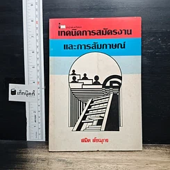 หนังสือ เทคนิคการสมัครงานและการสัมภาษณ์