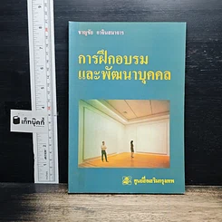หนังสือ การฝึกอบรม และพัฒนาบุคคล
