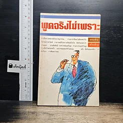 หนังสือ พูดจริงไม่เพราะ