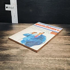 หนังสือ พูดจริงไม่เพราะ รูปที่ 4