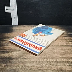 หนังสือ พูดจริงไม่เพราะ รูปที่ 5