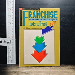 หนังสือ Franchise แฟรนไชส์ เส้นทางใหม่ของการทำธุรกิจ
