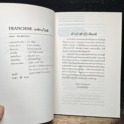 หนังสือ Franchise แฟรนไชส์ เส้นทางใหม่ของการทำธุรกิจ รูปที่ 6