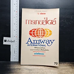 หนังสือ การขายสไตล์ Amway