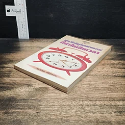 หนังสือ ยุทธวิธีหลีกเลี่ยงสถานการณ์ที่ทำให้เสียเวลา รูปที่ 4