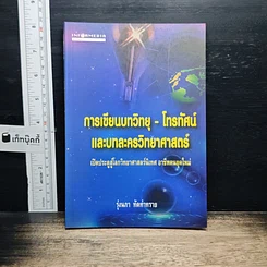 หนังสือ การเขียนบทวิทยุ-โทรทัศน์ และบทละครวิทยาศาสตร์