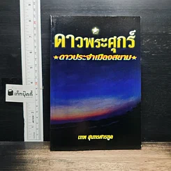 หนังสือ ดาวพระศุกร์ ดาวประจำเมืองสยาม