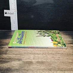 หนังสือ อาหารธรรมชาติผักพื้นเมืองโภชนาการสูงเหลือเชื่อ