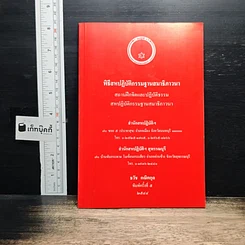 หนังสือ พิธีสหปฏิบัติกรรมฐานสมาธิภาวนา