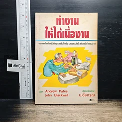 หนังสือ ทำงานให้ได้เนื้องาน
