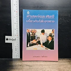 หนังสือ ศาสตร์และศิลป์เกี่ยวกับโต๊ะอาหาร