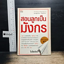 หนังสือ สอนลูกเป็นมังกร
