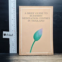 หนังสือ A Brief Guide to Buddhist Meditation Centres in Thailand