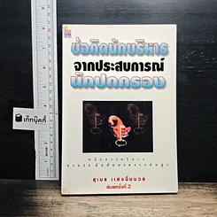 หนังสือ ข้อคิดนักบริหารจากประสบการณ์นักปกครอง