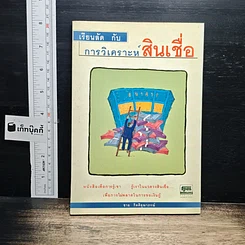 เรียนลัดกับการวิเคราะห์สินเชื่อ