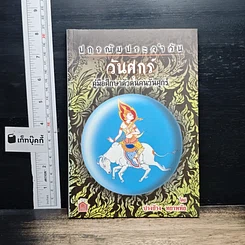 หนังสือ ปกรณัมประจำวันศุกร์ : คู่มือศึกษาตัวตนคนวันศุกร์