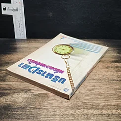 หนังสือ บริหารเวลาเพื่อความสำเร็จ รูปที่ 5