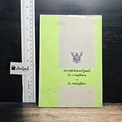 หนังสือ ประกาศสำนักนายกรัฐมนตรี เรื่อง การบัญญัติชื่อธาตุ และเรื่อง ศัพท์บัญญัติชื่อแร่