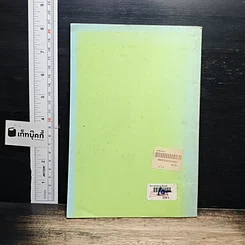 หนังสือ ประกาศสำนักนายกรัฐมนตรี เรื่อง การบัญญัติชื่อธาตุ และเรื่อง ศัพท์บัญญัติชื่อแร่ รูปที่ 2