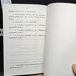 หนังสือ ประกาศสำนักนายกรัฐมนตรี เรื่อง การบัญญัติชื่อธาตุ และเรื่อง ศัพท์บัญญัติชื่อแร่ รูปที่ 9