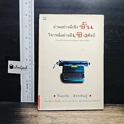 หนังสือ อ่านอย่างมีเชิงชั้น วิจารณ์อย่างมีเชิงศิลป์