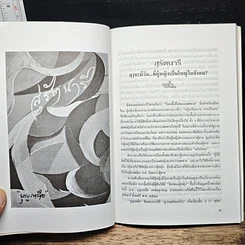 หนังสือ อ่านอย่างมีเชิงชั้น วิจารณ์อย่างมีเชิงศิลป์ รูปที่ 8