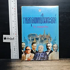 หนังสือ ราชสกุลแพทย์ในพระองค์