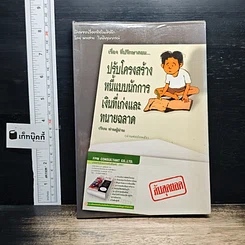 หนังสือ ปรับโครงสร้างหนี้แบบนักการเงินที่เก่งและทนายฉลาด