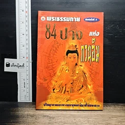 หนังสือ พระธรรมกาย 84 ปางแห่งกวนอิม