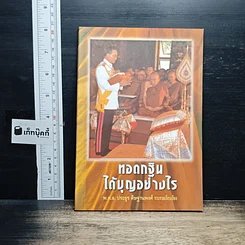 หนังสือ ทอดกฐินได้บุญอย่างไร