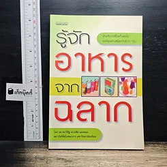 หนังสือ รู้จักอาหารจากฉลาก