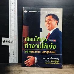 เรียนให้เก่ง ทำงานให้เจ๋ง อย่าง ดร.มานะ มหาสุวีระชัย