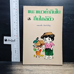 แนะแนวทํากินใน ถิ่นใกล้ตัว