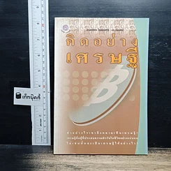 หนังสือ คิดอย่างเศรษฐี