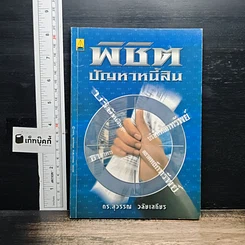 หนังสือ พิชิตปัญหาหนี้สิน