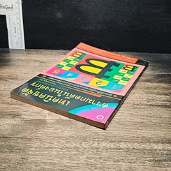 หนังสือ เทคนิคขจัดความกดดันในองค์กร รูปที่ 5